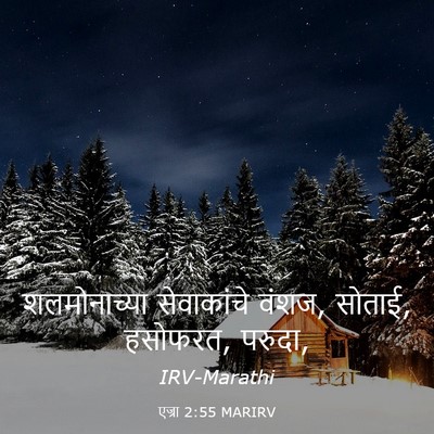 Picture 03 - एज्रा 2:55 MARIRV - शलमोनाच्या - Bible Verse Picture