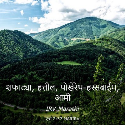 Picture 03 - एज्रा 2:57 MARIRV - शफाट्या, हत्तील, - Bible Verse Picture