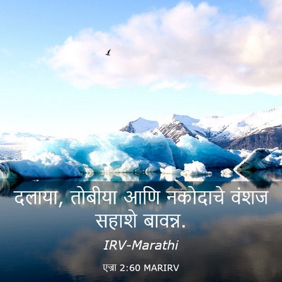 Picture 03 - एज्रा 2:60 MARIRV - दलाया, तोबीया आणि - Bible Verse Picture