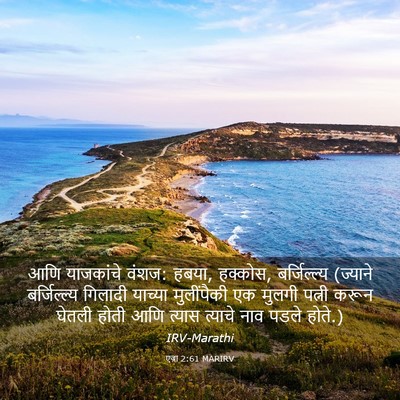 Picture 03 - एज्रा 2:61 MARIRV - आणि याजकांचे वंशज: - Bible Verse Picture