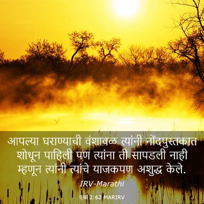 Picture 03 - एज्रा 2:62 MARIRV - आपल्या घराण्याची - Bible Verse Picture