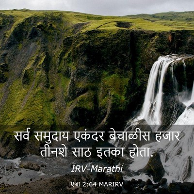 Picture 03 - एज्रा 2:64 MARIRV - सर्व समुदाय एकंदर - Bible Verse Picture