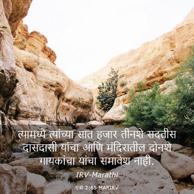 Picture 03 - एज्रा 2:65 MARIRV - त्यामध्ये - Bible Verse Picture