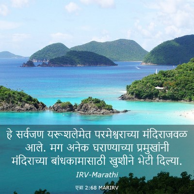 Picture 03 - एज्रा 2:68 MARIRV - हे सर्वजण - Bible Verse Picture