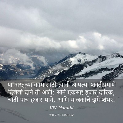 Picture 03 - एज्रा 2:69 MARIRV - या वास्तूच्या - Bible Verse Picture