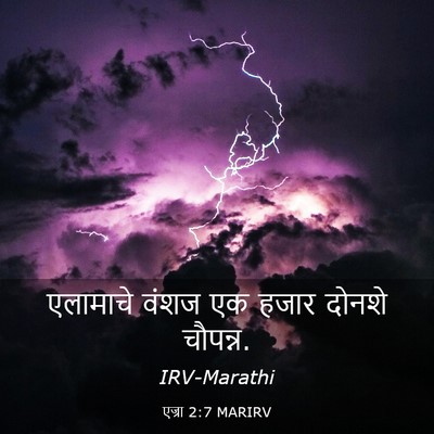 Picture 03 - एज्रा 2:7 MARIRV - एलामाचे वंशज एक - Bible Verse Picture