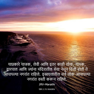 Picture 03 - एज्रा 2:70 MARIRV - याप्रकारे याजक, - Bible Verse Picture