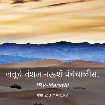 Picture 03 - एज्रा 2:8 MARIRV - जत्तूचे वंशज - Bible Verse Picture