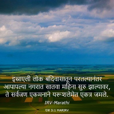 Picture 03 - एज्रा 3:1 MARIRV - इस्राएली लोक - Bible Verse Picture