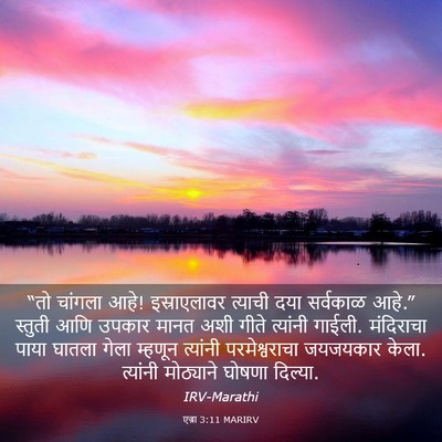 Picture 03 - एज्रा 3:11 MARIRV - “तो चांगला आहे! - Bible Verse Picture