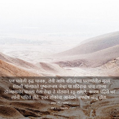 Picture 03 - एज्रा 3:12 MARIRV - पण यावेळी वृद्ध - Bible Verse Picture
