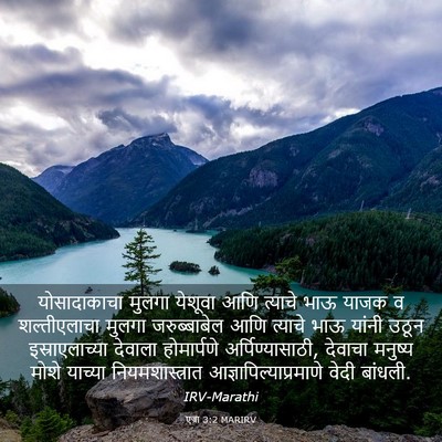 Picture 03 - एज्रा 3:2 MARIRV - योसादाकाचा मुलगा - Bible Verse Picture