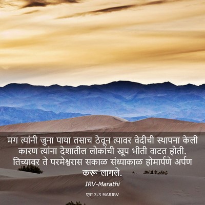 Picture 03 - एज्रा 3:3 MARIRV - मग त्यांनी जुना - Bible Verse Picture