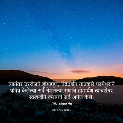 Picture 03 - एज्रा 3:5 MARIRV - त्यानंतर दररोजचे - Bible Verse Picture