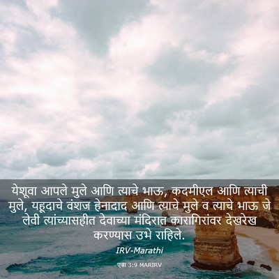 Picture 03 - एज्रा 3:9 MARIRV - येशूवा आपले मुले - Bible Verse Picture