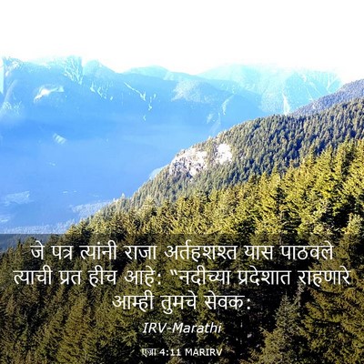 Picture 03 - एज्रा 4:11 MARIRV - जे पत्र त्यांनी - Bible Verse Picture
