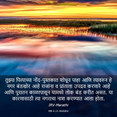 Picture 03 - एज्रा 4:15 MARIRV - तुझ्या पित्याच्या - Bible Verse Picture