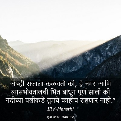 Picture 03 - एज्रा 4:16 MARIRV - आम्ही राजाला - Bible Verse Picture