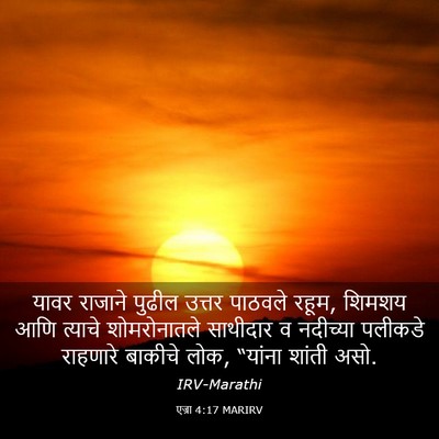 Picture 03 - एज्रा 4:17 MARIRV - यावर राजाने पुढील - Bible Verse Picture