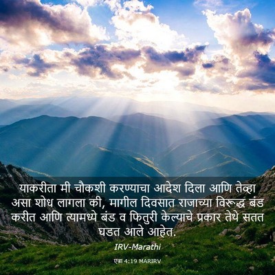 Picture 03 - एज्रा 4:19 MARIRV - याकरीता मी चौकशी - Bible Verse Picture