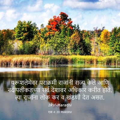 Picture 03 - एज्रा 4:20 MARIRV - यरूशलेमेवर - Bible Verse Picture