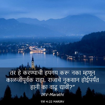 Picture 03 - एज्रा 4:22 MARIRV - तर हे करण्याची - Bible Verse Picture