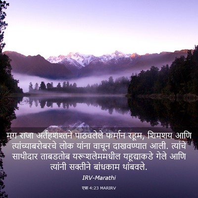 Picture 03 - एज्रा 4:23 MARIRV - मग राजा - Bible Verse Picture