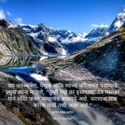 Picture 03 - एज्रा 4:3 MARIRV - पण जरुब्बाबेल, - Bible Verse Picture