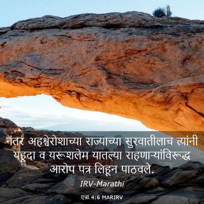 Picture 03 - एज्रा 4:6 MARIRV - नंतर - Bible Verse Picture