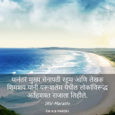 Picture 03 - एज्रा 4:8 MARIRV - यानंतर मुख्य - Bible Verse Picture
