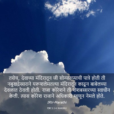 Picture 03 - एज्रा 5:14 MARIRV - तसेच, देवाच्या - Bible Verse Picture