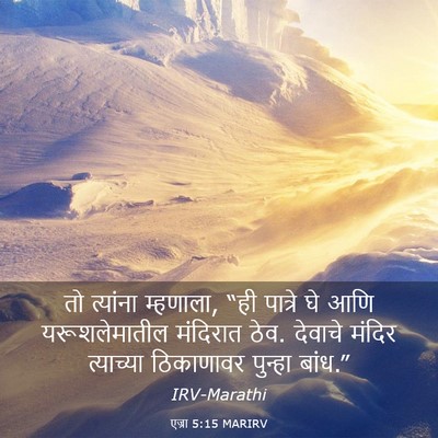 Picture 03 - एज्रा 5:15 MARIRV - तो त्यांना - Bible Verse Picture