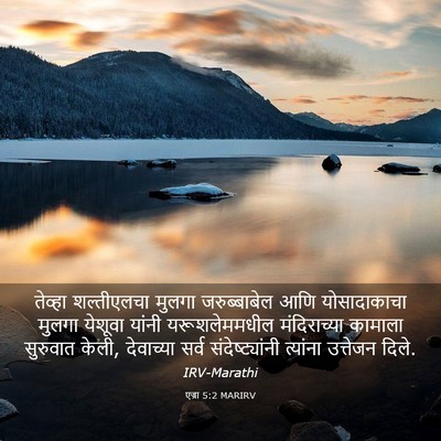 Picture 03 - एज्रा 5:2 MARIRV - तेव्हा शल्तीएलचा - Bible Verse Picture