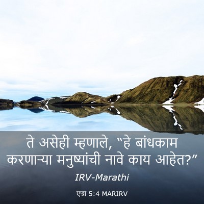 Picture 03 - एज्रा 5:4 MARIRV - ते असेही म्हणाले, - Bible Verse Picture