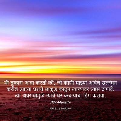 Picture 03 - एज्रा 6:11 MARIRV - मी तुम्हास आज्ञा - Bible Verse Picture