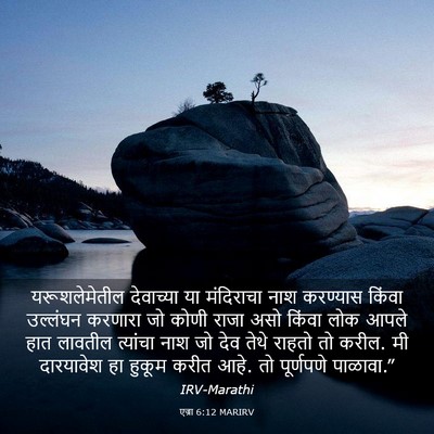 Picture 03 - एज्रा 6:12 MARIRV - यरूशलेमेतील - Bible Verse Picture