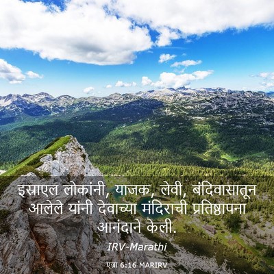 Picture 03 - एज्रा 6:16 MARIRV - इस्राएल लोकांनी, - Bible Verse Picture