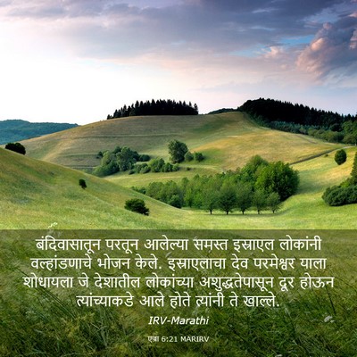 Picture 03 - एज्रा 6:21 MARIRV - बंदिवासातून परतून - Bible Verse Picture