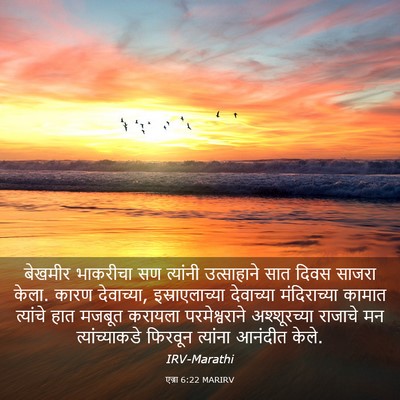 Picture 03 - एज्रा 6:22 MARIRV - बेखमीर भाकरीचा सण - Bible Verse Picture