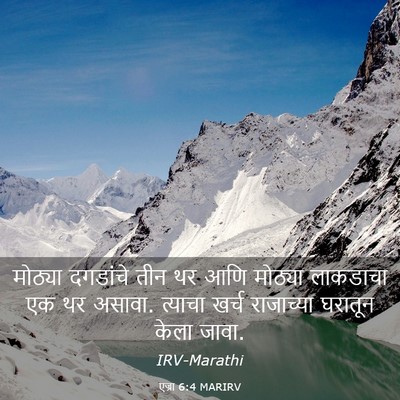 Picture 03 - एज्रा 6:4 MARIRV - मोठ्या दगडांचे - Bible Verse Picture