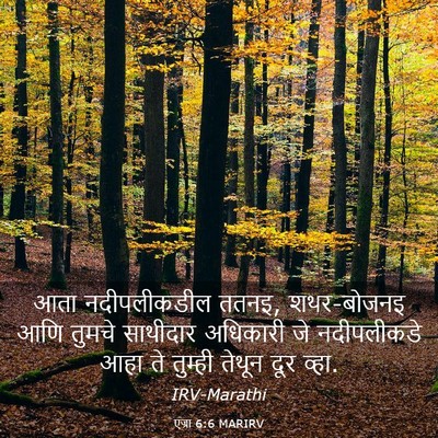 Picture 03 - एज्रा 6:6 MARIRV - आता नदीपलीकडील - Bible Verse Picture