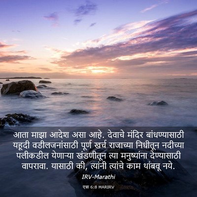 Picture 03 - एज्रा 6:8 MARIRV - आता माझा आदेश असा - Bible Verse Picture