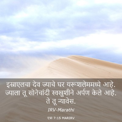 Picture 03 - एज्रा 7:15 MARIRV - इस्राएलचा देव - Bible Verse Picture