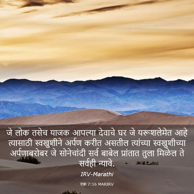 Picture 03 - एज्रा 7:16 MARIRV - जे लोक तसेच याजक - Bible Verse Picture