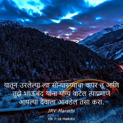 Picture 03 - एज्रा 7:18 MARIRV - यातून उरलेल्या - Bible Verse Picture