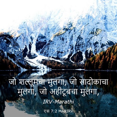 Picture 03 - एज्रा 7:2 MARIRV - जो शल्लूमचा मुलगा, - Bible Verse Picture