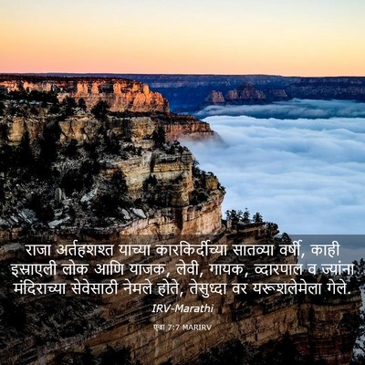 Picture 03 - एज्रा 7:7 MARIRV - राजा अर्तहशश्त - Bible Verse Picture