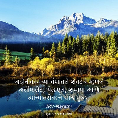 Picture 03 - एज्रा 8:13 MARIRV - अदोनीकामच्या - Bible Verse Picture