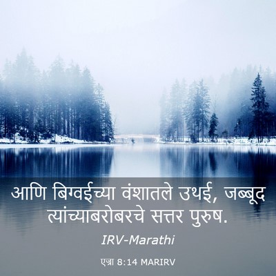 Picture 03 - एज्रा 8:14 MARIRV - आणि बिग्वईच्या - Bible Verse Picture