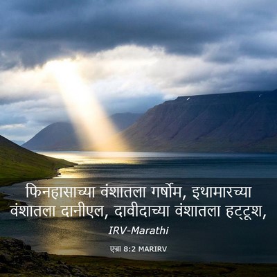 Picture 03 - एज्रा 8:2 MARIRV - फिनहासाच्या - Bible Verse Picture